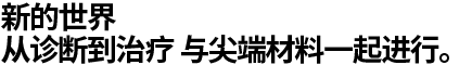 새로운 세상 진단부터 치료까지 첨단소재와 함께합니다.